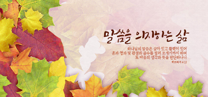 10월 말씀에 의지하는 삶(한글)